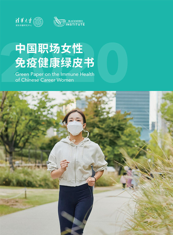 2020中国职场女性免疫健康绿皮书_CN_Final(1)_00.jpg