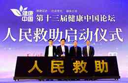 “人民救助”项目发布  水滴公司联合多方助力多层次医疗保障体系建设