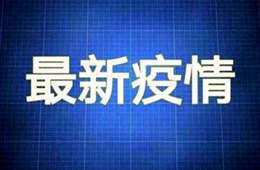 国家卫健委：9月11日新增本土20+18，均在福建