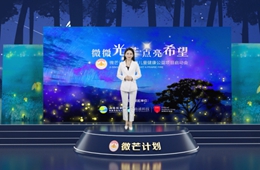 微微光芒 点亮希望 微芒计划——关爱儿童健康公益项目正式启动