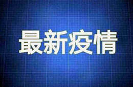 国家卫健委：10月6日无新增本土确诊病例，新增本土无症状2例