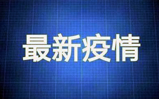 3月4日全国新增确诊病例9例，均为境外输入