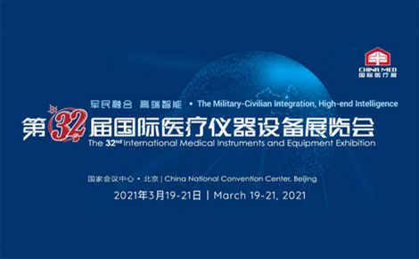 “军民融合 高端智能”——第32届国际医疗仪器设备展览会将于3月举办